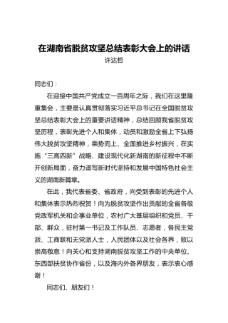 在湖南省脱贫攻坚总结表彰大会上的讲话