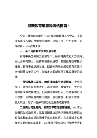 最新教育部领导讲话稿篇3