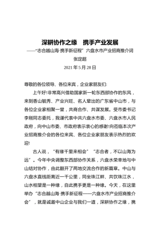 张定超：深耕协作之缘 携手产业发展——“志合越山海·携手新征程”六盘水市产业招商推介词