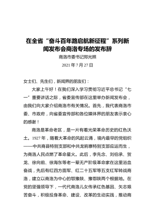 商洛市委书记郑光照：在全省“奋斗百年路启航新征程”系列新闻发布会商洛专场的发布辞