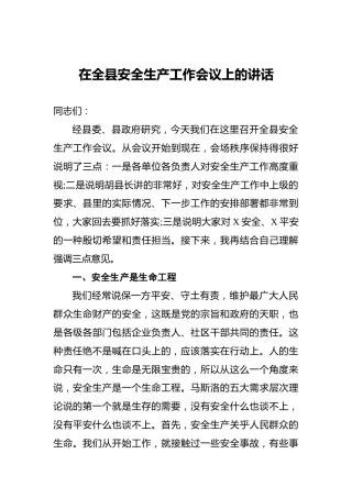 在全县安全生产工作会议上的讲话6