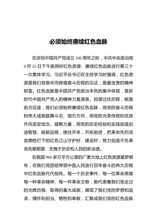必须始终赓续红色血脉