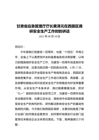 甘肃省应急管理厅厅长黄泽元：在西固区调研安全生产工作时的讲话