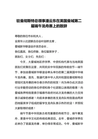 驻曼彻斯特总领事潘云东在英国曼城第二届端午龙舟赛上的致辞