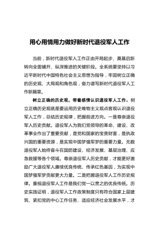 用心用情用力做好新时代退役军人工作