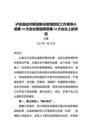 泸定县县长王蕾：泸定县应对新冠肺炎疫情防控工作领导小组第19次会议暨指挥部第34次会议上的讲话