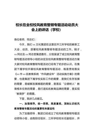 校长在全校校风教育整顿专题活动动员大会上的讲话