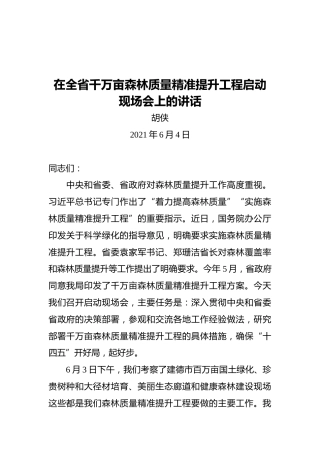 胡侠：在全省千万亩森林质量精准提升工程启动现场会上的讲话
