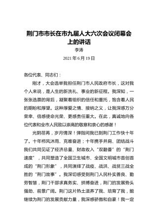 荆门市市长在市九届人大六次会议闭幕会上的讲话