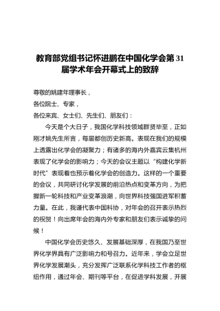 教育部党组书记怀进鹏在中国化学会第31届学术年会开幕式上的致辞