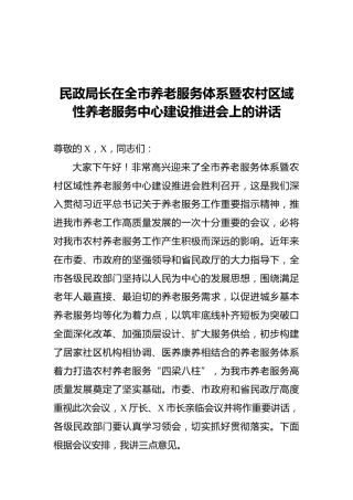 民政局长在全市养老服务体系暨农村区域性养老服务中心建设推进会上的讲话