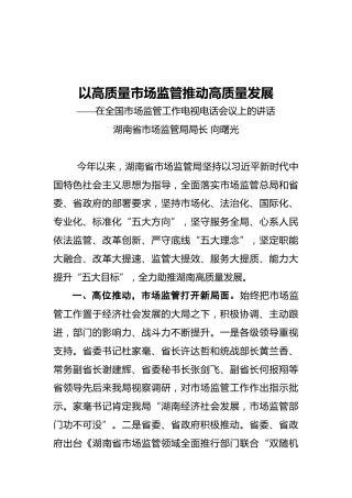 向曙光：以高质量市场监管推动高质量发展——在全国市场监管工作电视电话会议上的讲话