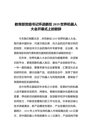 教育部党组书记怀进鹏在2019世界机器人大会开幕式上的致辞