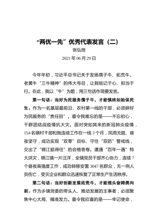 “两优一先”优秀代表发言（二）