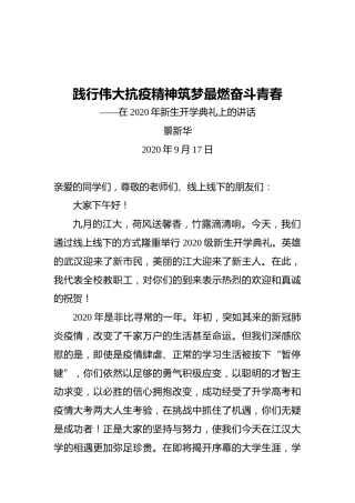 校长景新华：在2020年新生开学典礼上的讲话