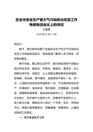 王登喜：在全市安全生产暨大气污染防治攻坚工作电视电话会议上的讲话