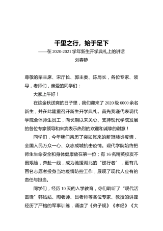 刘春静董事长：在2020-2021学年新生开学典礼上的讲话