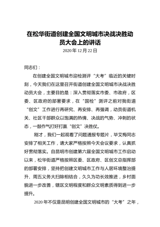在松华街道创建全国文明城市决战决胜动员大会上的讲话
