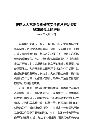在区人大常委会机关落实全面从严治党动员部署会上的讲话