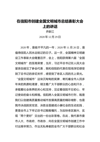 乔新江：在信阳市创建全国文明城市总结表彰大会上的讲话