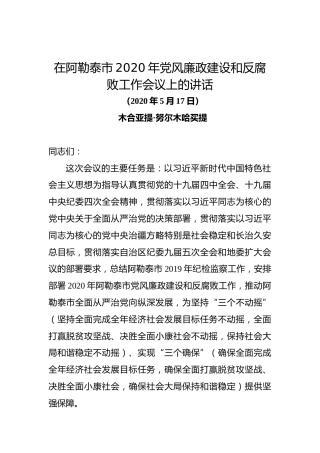 在阿勒泰市2020年党风廉政建设和反腐败工作会议上的讲话2