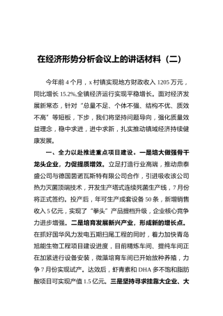 在经济形势分析会议上的讲话材料（二）