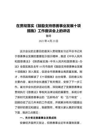 鲁琦：在贯彻落实《鼓励支持慈善事业发展十项措施》工作座谈会上的讲话