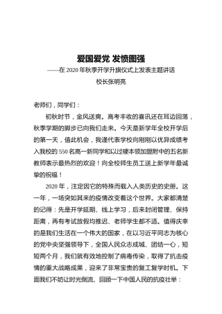 校长张明亮：在2020年秋季开学升旗仪式上发表主题讲话