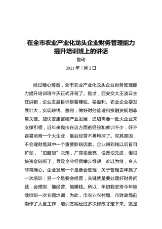 在全市农业产业化龙头企业财务管理能力提升培训班上的讲话