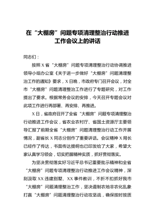 在“大棚房”问题专项清理整治行动推进工作会议上的讲话