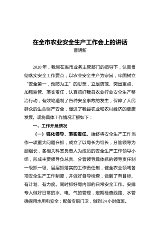 曹明新：在全市农业安全生产工作会上的讲话