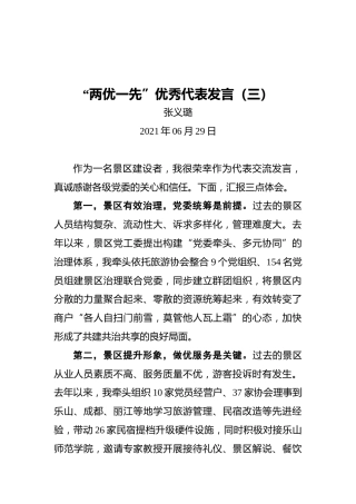“两优一先”优秀代表发言（三）