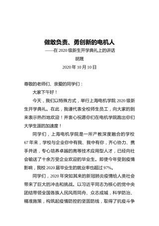 胡晟校长：在2020级新生开学典礼上的讲话