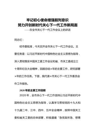 在全市关心下一代工作会议上的讲话