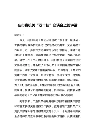 在市直机关“双十佳”座谈会上的讲话