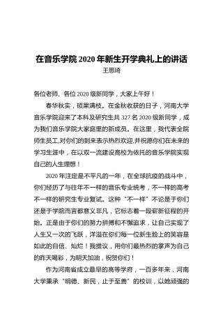 王思琦：在音乐学院2020年新生开学典礼上的讲话
