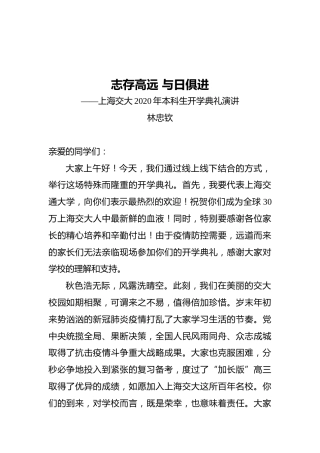 上海交大校长林忠钦：2020年本科生开学典礼演讲