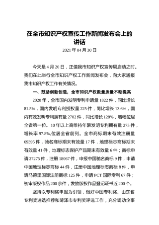 在全市知识产权宣传工作新闻发布会上的讲话