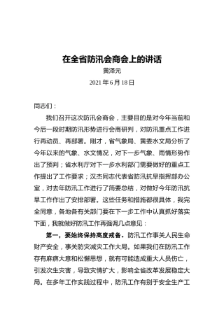 厅长黄泽元：在全省防汛会商会上的讲话