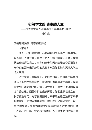 校长金东寒：行笃学之路铸卓越人生——在天津大学2020年新生开学典礼上的讲话