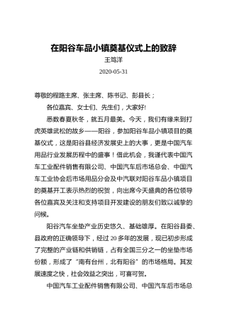 王笃洋：在阳谷车品小镇奠基仪式上的致辞