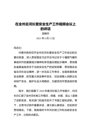 湘西自治州州长龙晓华：在全州总河长暨安全生产工作视频会议上的讲话