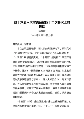 陈红雷：县十六届人大常委会第四十二次会议上的讲话