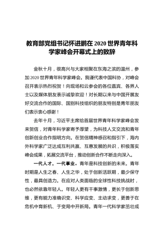 教育部党组书记怀进鹏在2020世界青年科学家峰会开幕式上的致辞