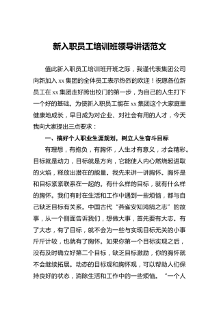 ‍新入职员工培训班领导讲话范文