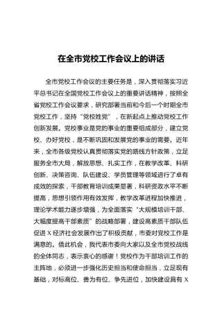 在全市党校工作会议上的讲话