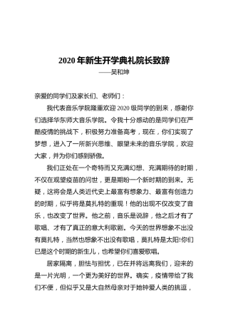 吴和坤：2020年新生开学典礼院长致辞