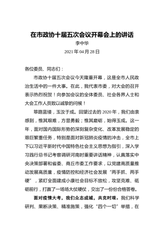 李中华：在市政协十届五次会议开幕会上的讲话