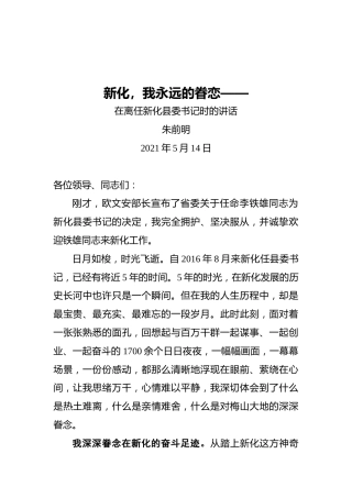 朱前明：在离任新化县委书记时的讲话