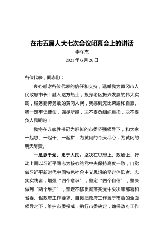 李军杰：在市五届人大七次会议闭幕会上的讲话